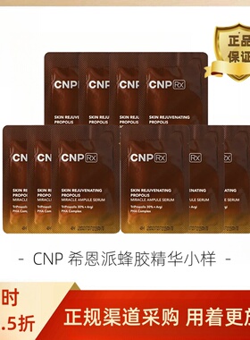 CNP希恩派蜂胶精华小样紧致淡皱