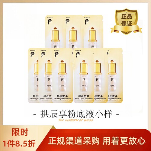 韩国后拱辰享丝绒粉底液小样