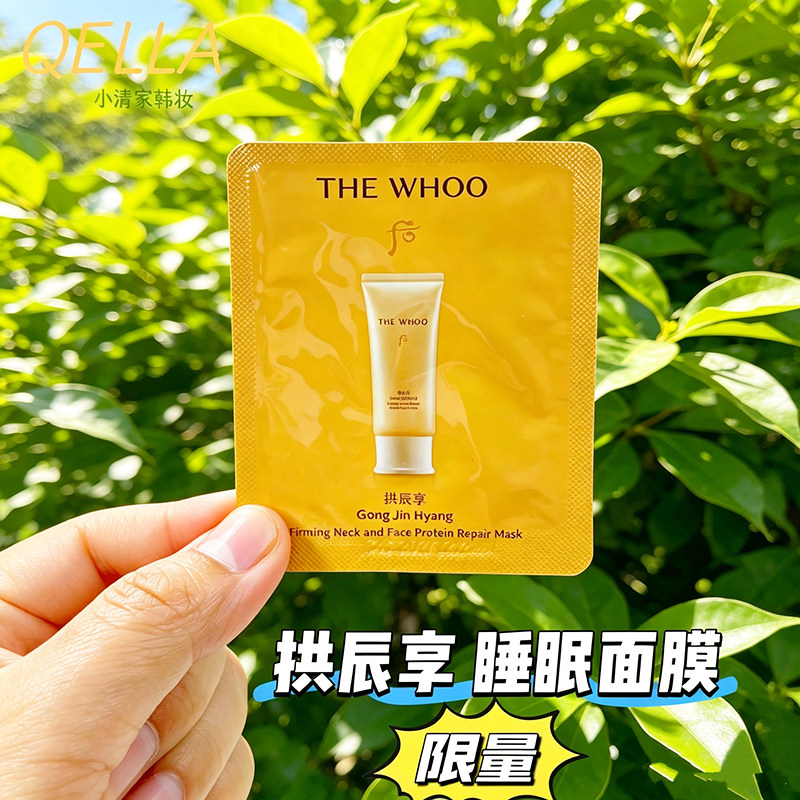【正品】120片韩国后拱辰享睡眠面膜颈霜小样2ml保湿滋润嫩肤紧致