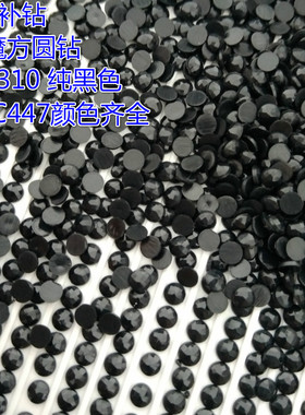 2.8MM魔方圆钻亮钻钻石画补钻配缺钻310纯黑色胶水DMC447颜色包邮