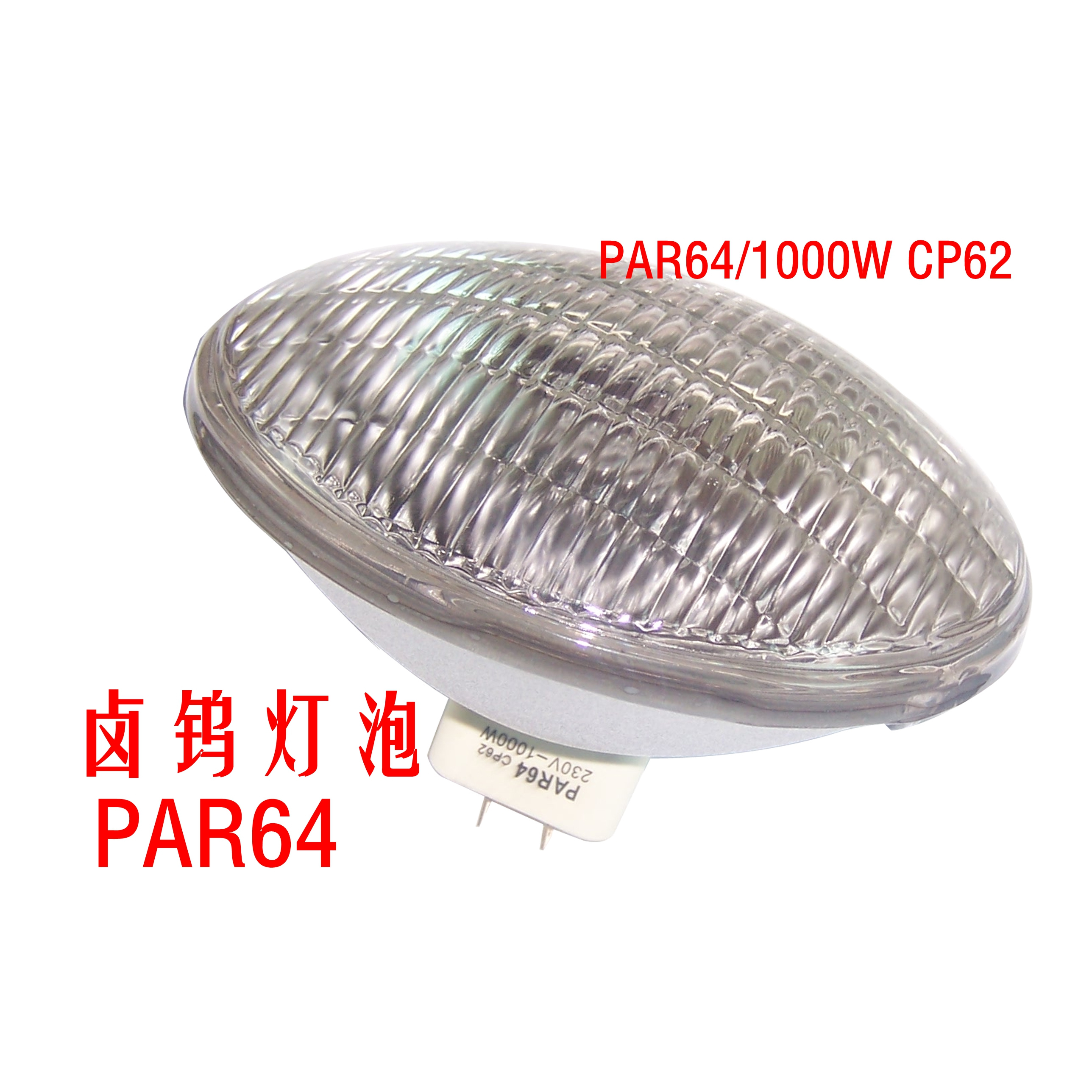 帕灯PAR64CP60/61/62厂家直销