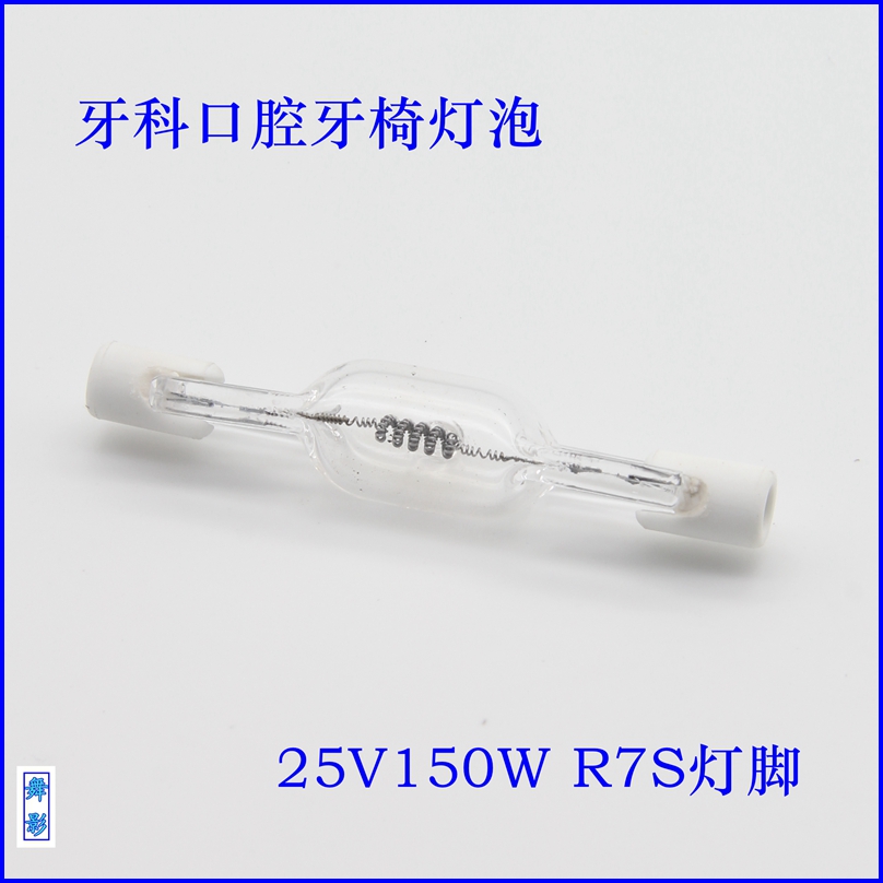 牙科口腔牙椅灯泡25V150W