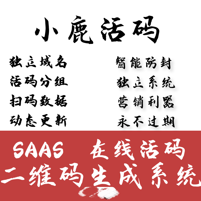 二维码永久不变动态内容随时更新切换独立控制企微活码系统营销软