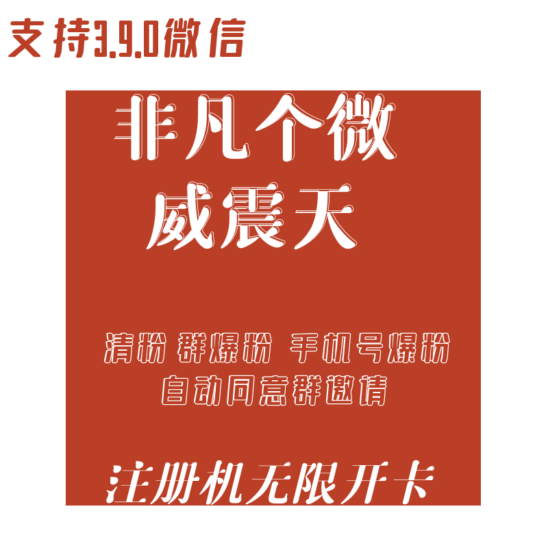 社群营销管理助手工具电脑爆粉社群机器人营销软件