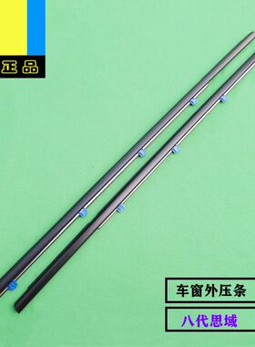 本田思域车窗外压条原厂正品