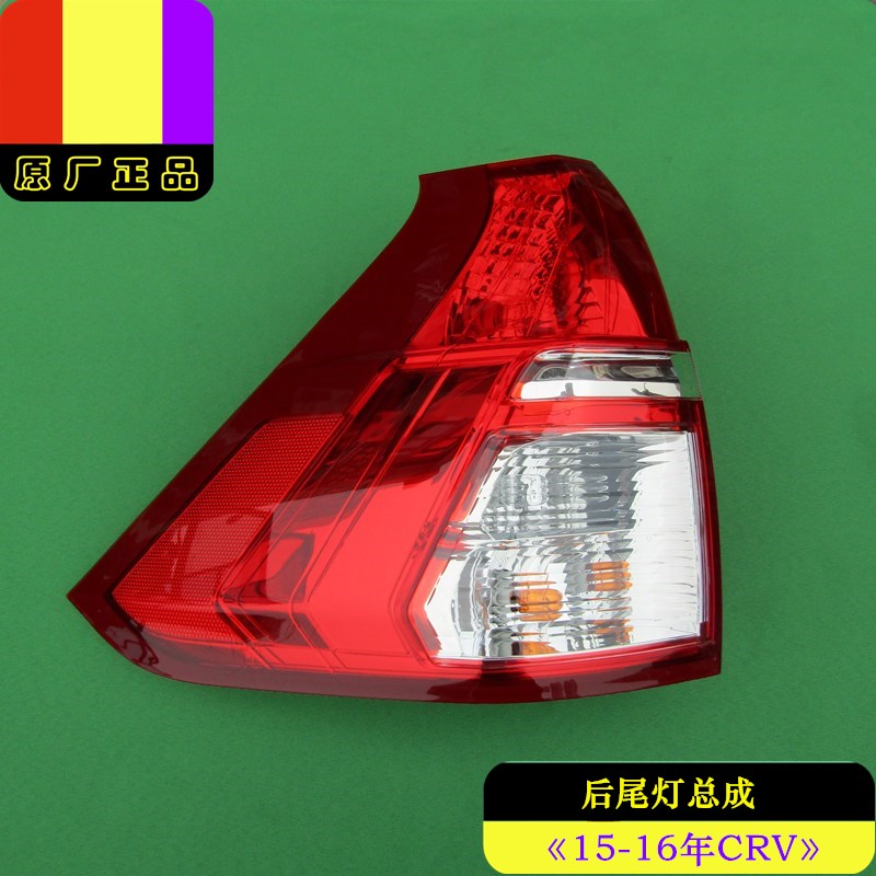 适用东风本田15-16年款CRV原装后刹车灯后尾灯总成品牌正品