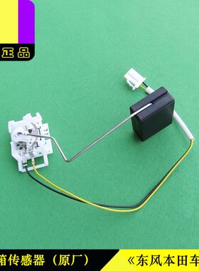 适用本田CRV思域思铂睿艾力绅XRV杰德哥瑞汽油油箱浮子传感器原厂