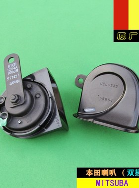 适用本田URV冠道十代思域雅阁皓影原厂双插鸣笛喇叭三叶MITSUBA