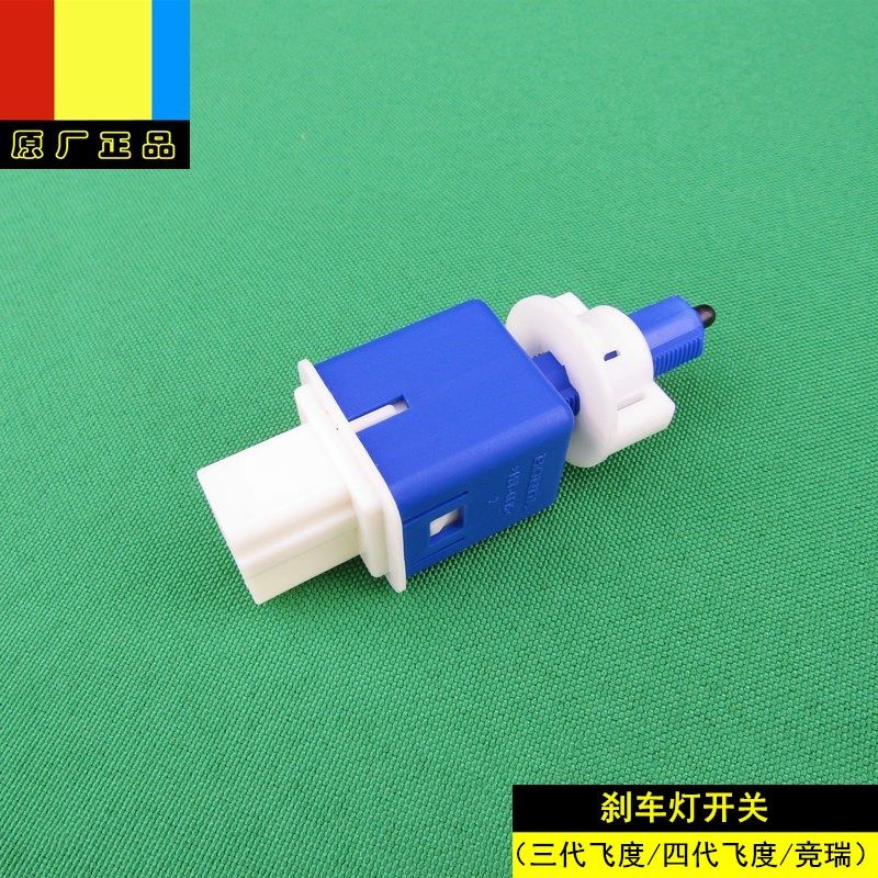 适用本田14-24年款三代四代飞度竞瑞原厂正品刹车灯开关
