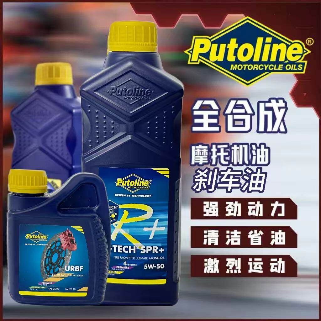 荷兰Putoline全合成机油润滑油刹车油制动油赛用竞技摩托车通用