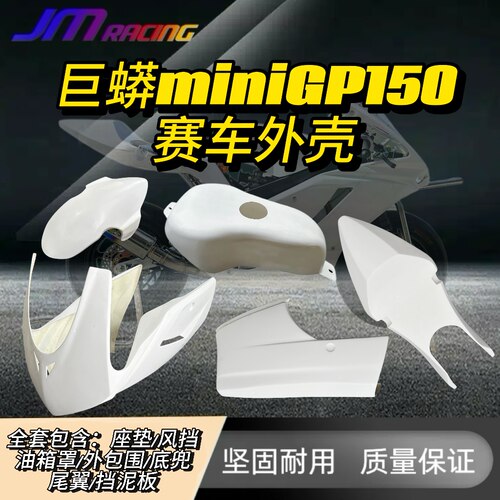 巨蟒miniGP150赛车外壳包围玻璃纤维钢外包围白挡泥板外包围尾翼