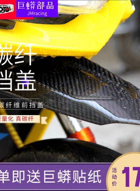 碳纤维前挡泥板挡泥板MFZ