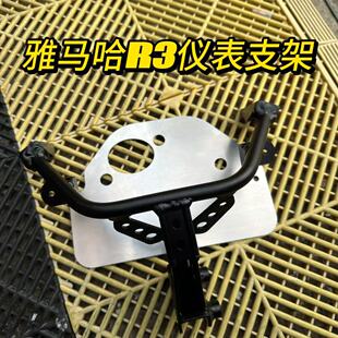 雅马哈R3仪表支架YAMAHA铝合金赛车轻量化仪表板