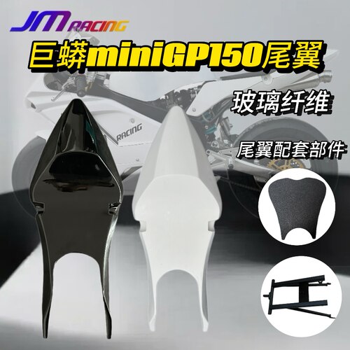 巨蟒外壳尾翼尾巴minigp副车架