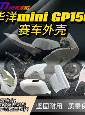 华洋miniGP150赛车外壳包围玻璃纤维钢