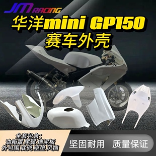 华洋miniGP150赛车外壳包围玻璃纤维钢