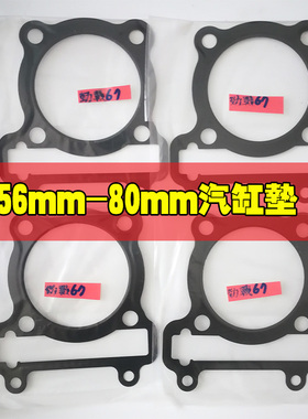 JMracing 改装加大中缸垫片上下铝纸垫56-76mm适用于鬼火福喜劲战