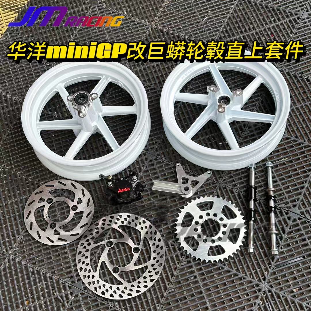华洋minigp改巨蟒轮毂直上套件