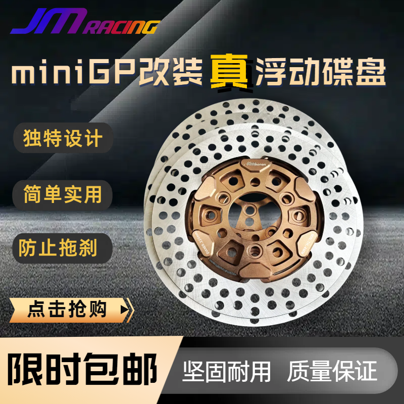 巨蟒JMracing miniGP真浮动刹车碟盘 华洋功泰巨蟒等12寸mini通用