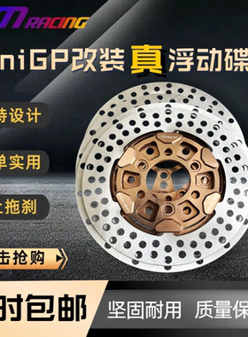 巨蟒JMracing miniGP真浮动刹车碟盘 华洋功泰巨蟒等12寸mini通用