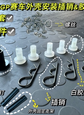miniGP150赛车外壳安装固定插销胶钉整套单卖