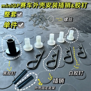 miniGP150赛车外壳安装固定插销胶钉整套单卖
