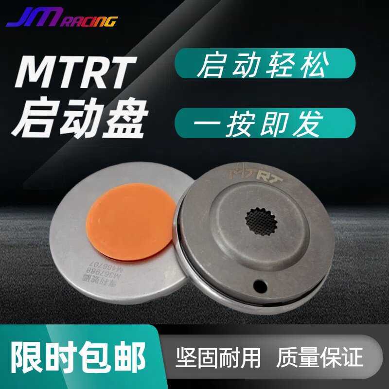 MTRT改装启动盘 福喜巧格酷奇劲战 超越离合
