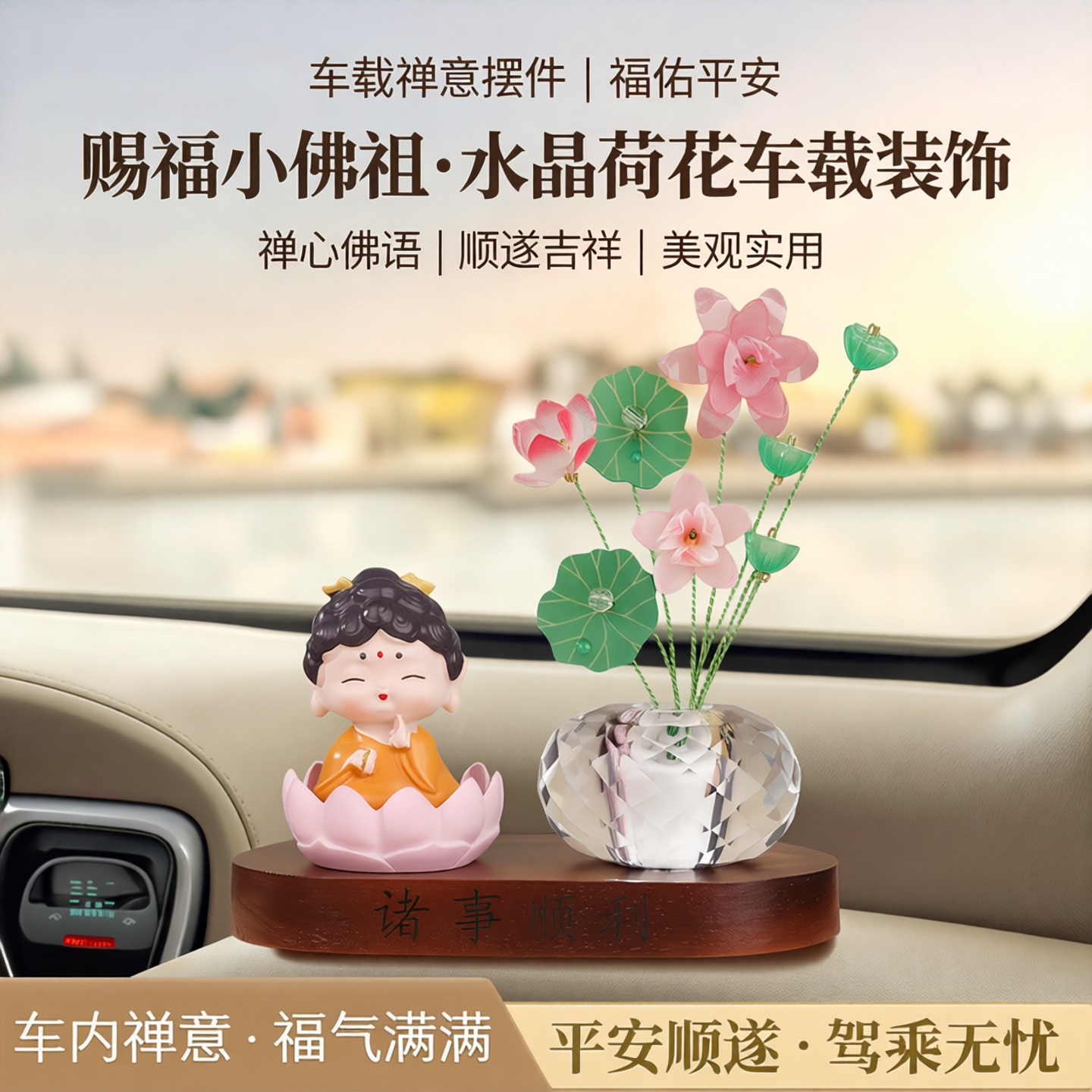汽车装饰摆件赐福小佛祖水晶荷花车载车内饰品摆件禅心佛语工艺品