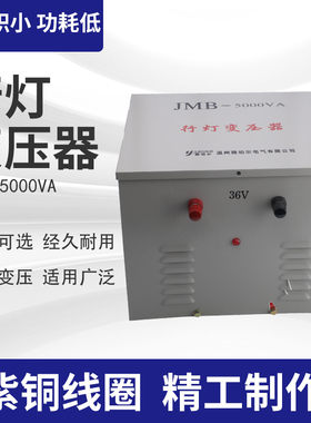 JMB-5000VA3KVA2kw低压安全行灯照明变压器380v转220v变36v24v12v