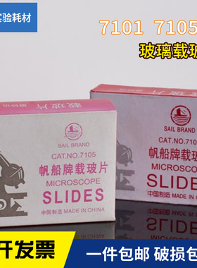包邮 7101/7105载玻片 盖玻片 显微镜玻璃光面磨砂面载玻片