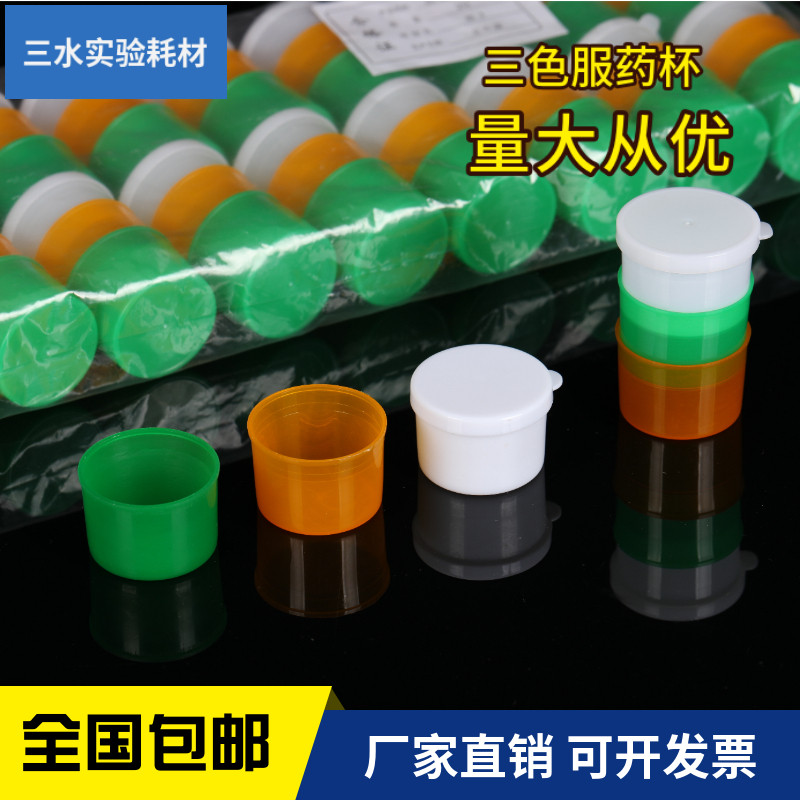 包邮 三色服药杯 家用小药杯带盖 20套/包 环保塑料 早中晚