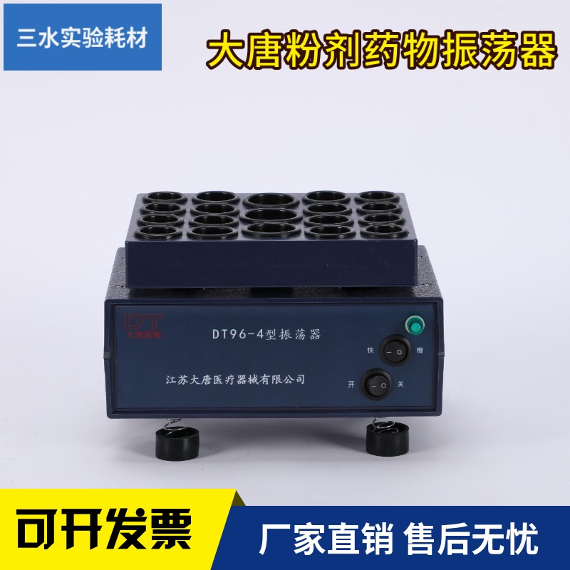 大唐粉剂药物振荡器DT96-4