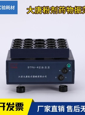 大唐粉剂药物振荡器青霉素震荡器粉剂振荡器DT96-4头苞粉剂药物溶
