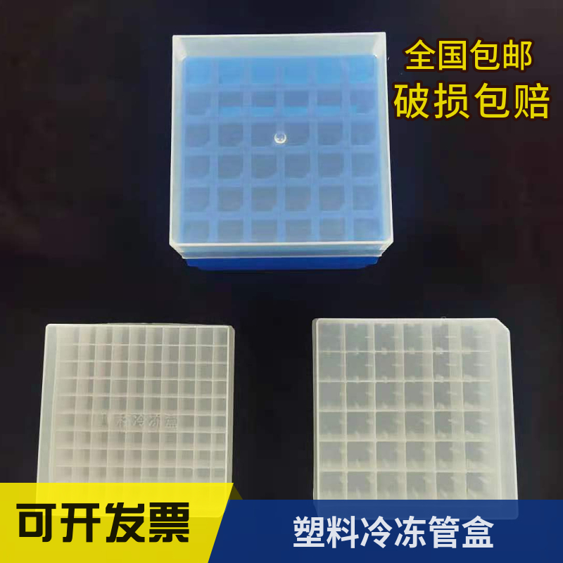 塑料冷冻管盒可开发票