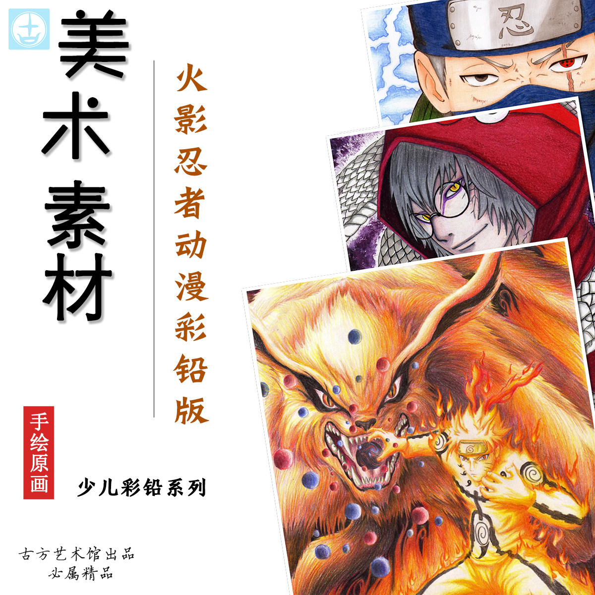 火影忍者少儿美术动漫彩铅马克笔临摹卡中小学生成人创意潮流范例
