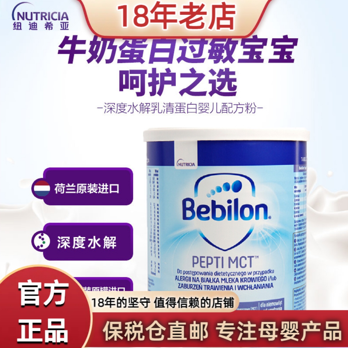 波兰版纽太特MCT无乳糖深度水解bebilon牛奶蛋白过敏荷兰原装欧版