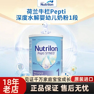 现货Nutrilon荷兰本土牛栏pepti1段 P2深度水解蛋白过敏婴幼奶粉