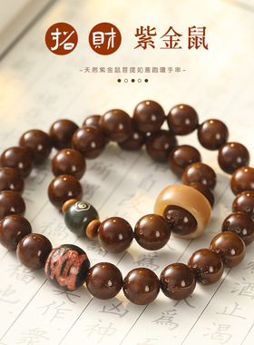 天然财源紫金鼠手串光珠菩提子雕刻醒狮手持念珠佛珠文玩盘玩手链