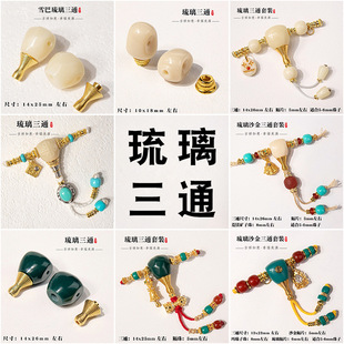 新品雪巴琉璃三通套装全套搭配金刚星月菩提猴头文玩diy配件饰品