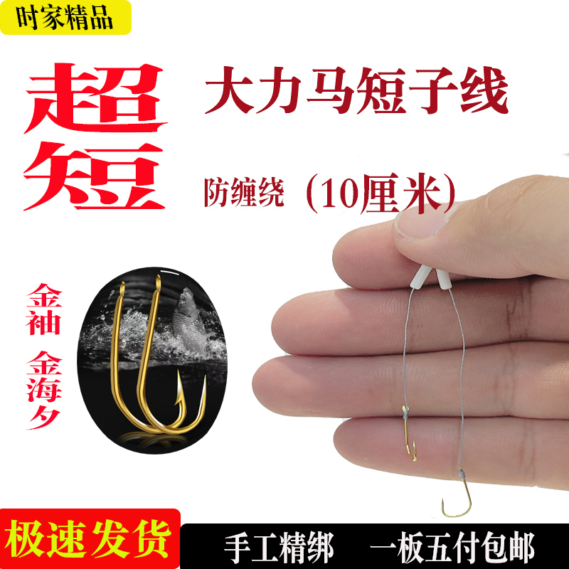 超短10cm金袖海夕大力马短子线成品子线双钩有刺无刺袖钩野钓小鱼