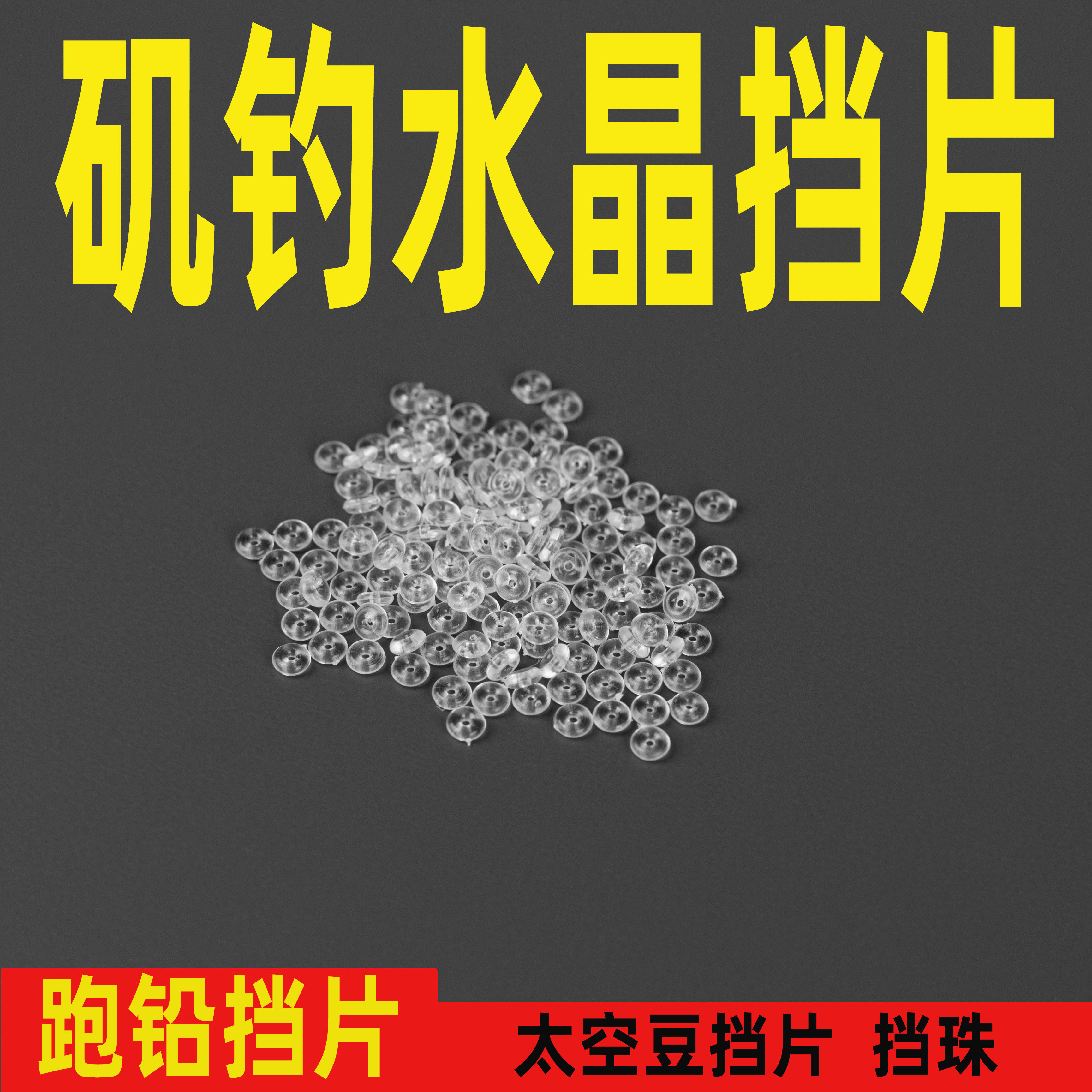水晶矶钓滑漂线挡片半圆挡豆棉线结挡珠路滑阿波线组扁挡钓鱼配件