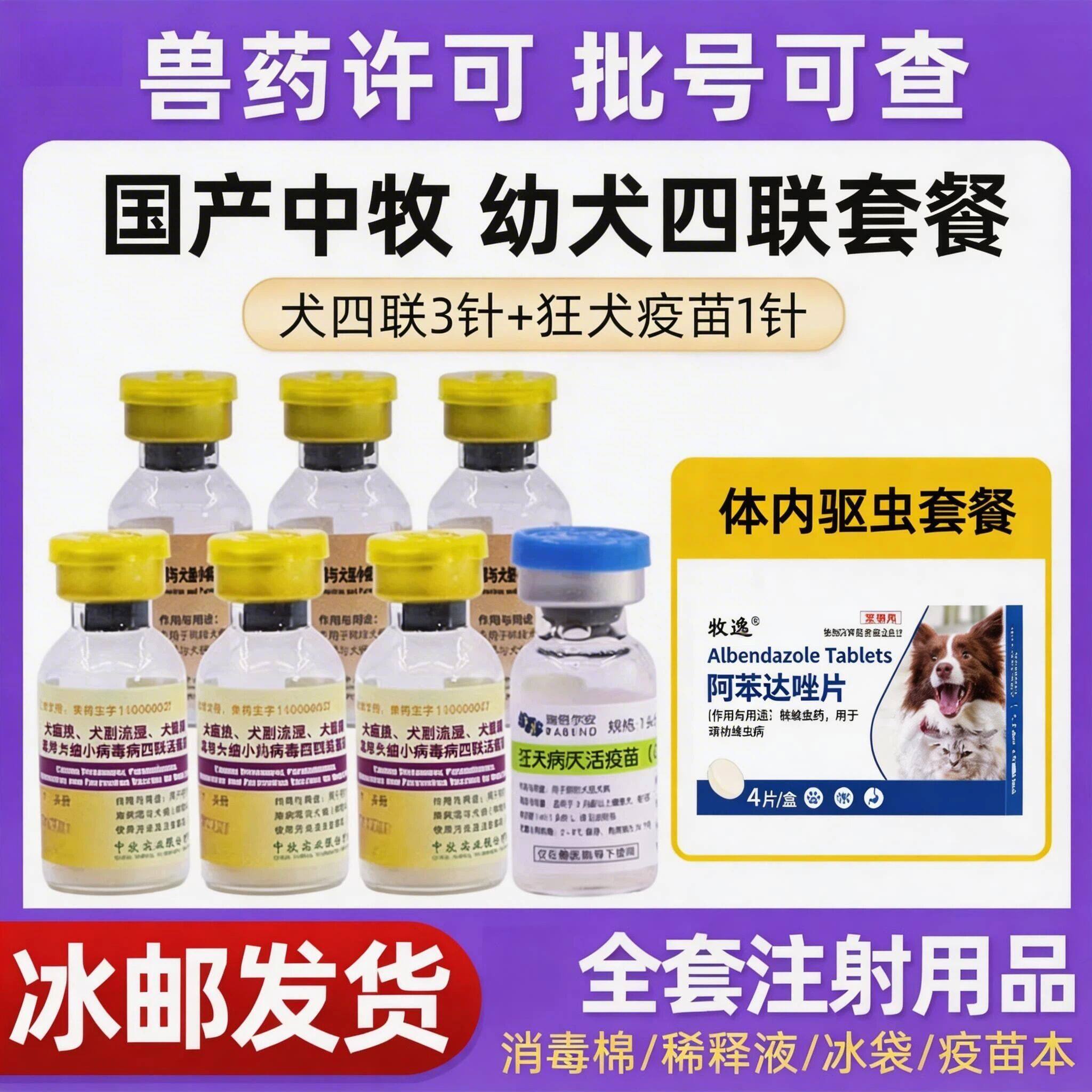 中牧疫苗幼犬套装四联小狗外用