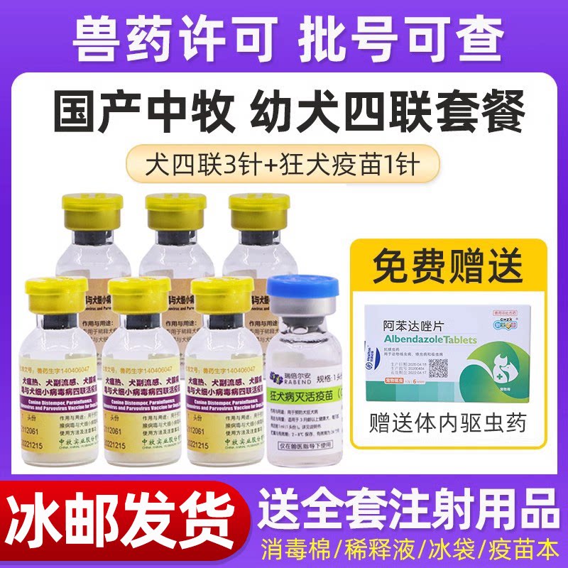 中牧狗疫苗幼犬全套套装四联育苗小狗外用狂犬预防犬瘟细小防疫针