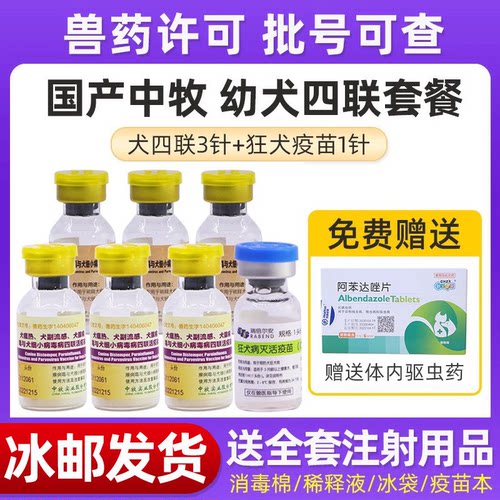 中牧疫苗幼犬套装四联小狗外用