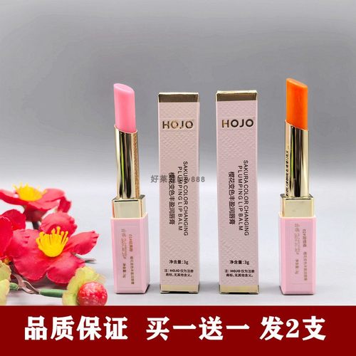 HOJO樱花变色丰盈润唇膏