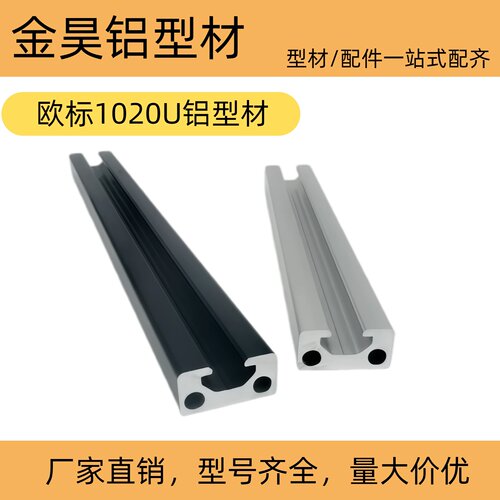 铝型材1020工业铝型材1020U型铝材自动化设备框架铝合金型材