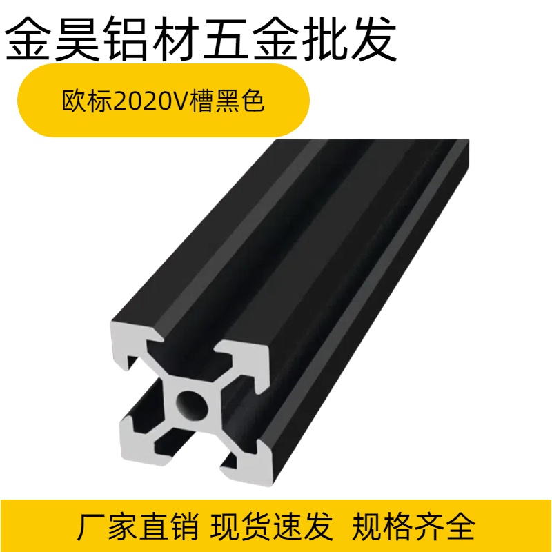 2020欧标V槽黑色铝型材2020v-slot铝材3D打印机型材2020V槽黑色