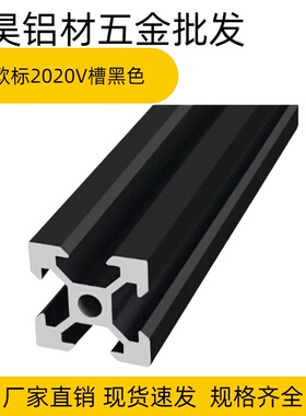 2020欧标V槽黑色铝型材2020v-slot铝材3D打印机型材2020V槽黑色