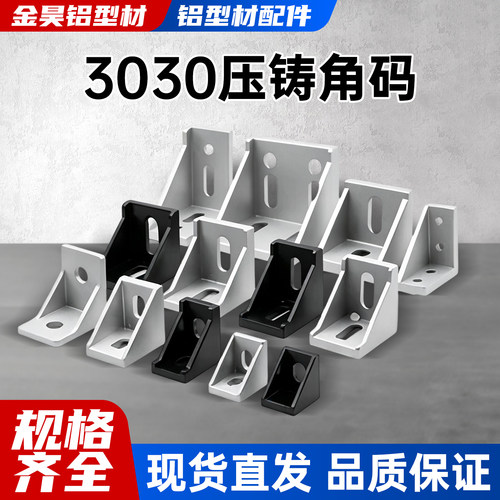 铝型材配件框架连接件角码3030