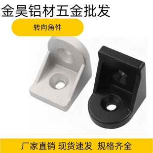 2020/3030/4040/4545转向角件角码 万向任意角连接件 铝型材配件